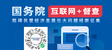 國務院“互聯網+督查”  阻礙民營經濟發展壯大的問題線索